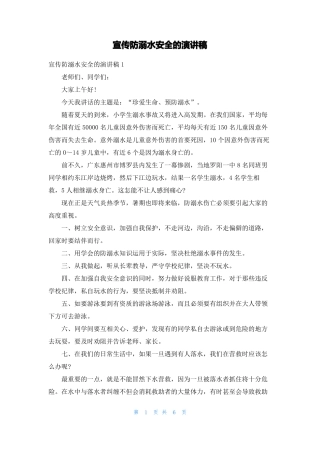 宣传防溺水安全的演讲稿