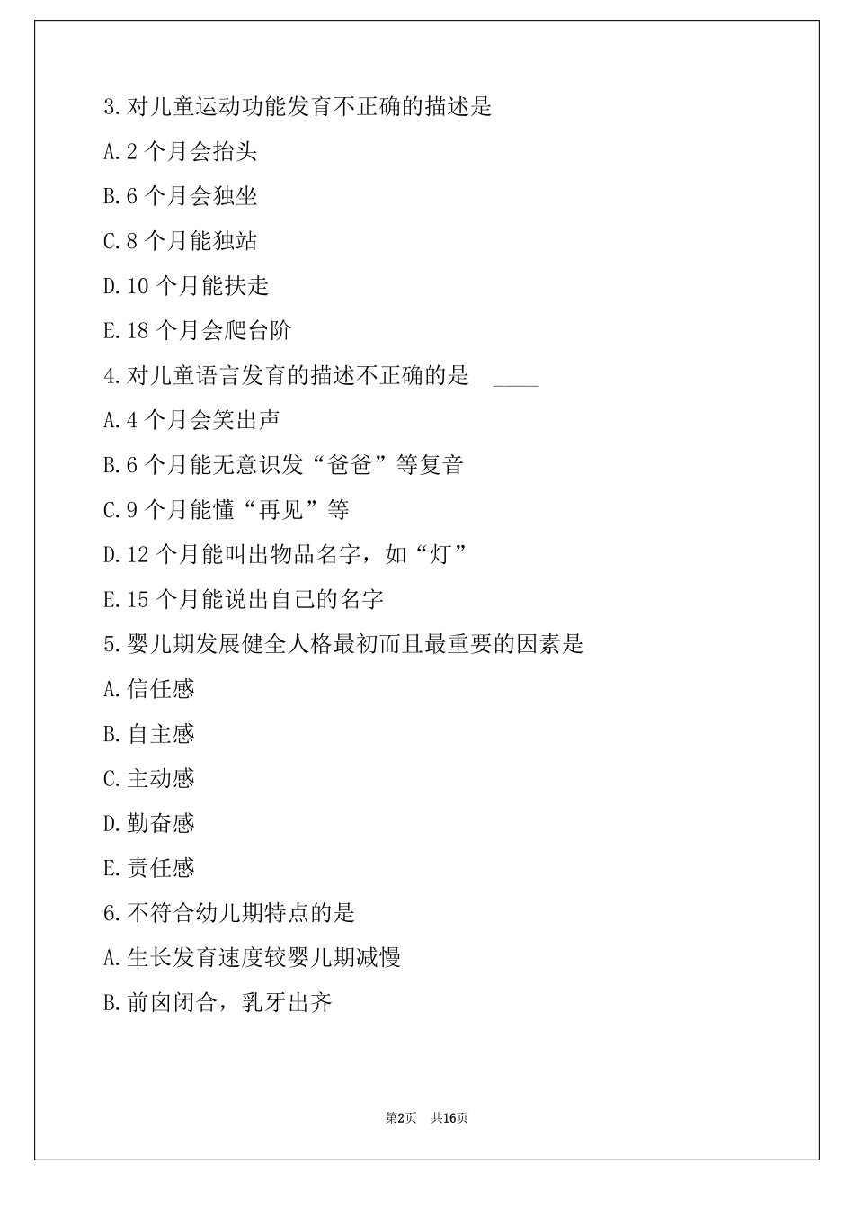 2022年副高儿科护理考试真题卷_第2页