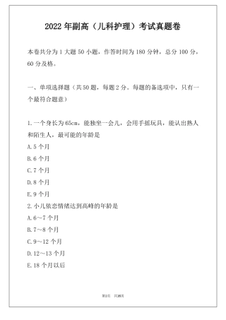 2022年副高儿科护理考试真题卷