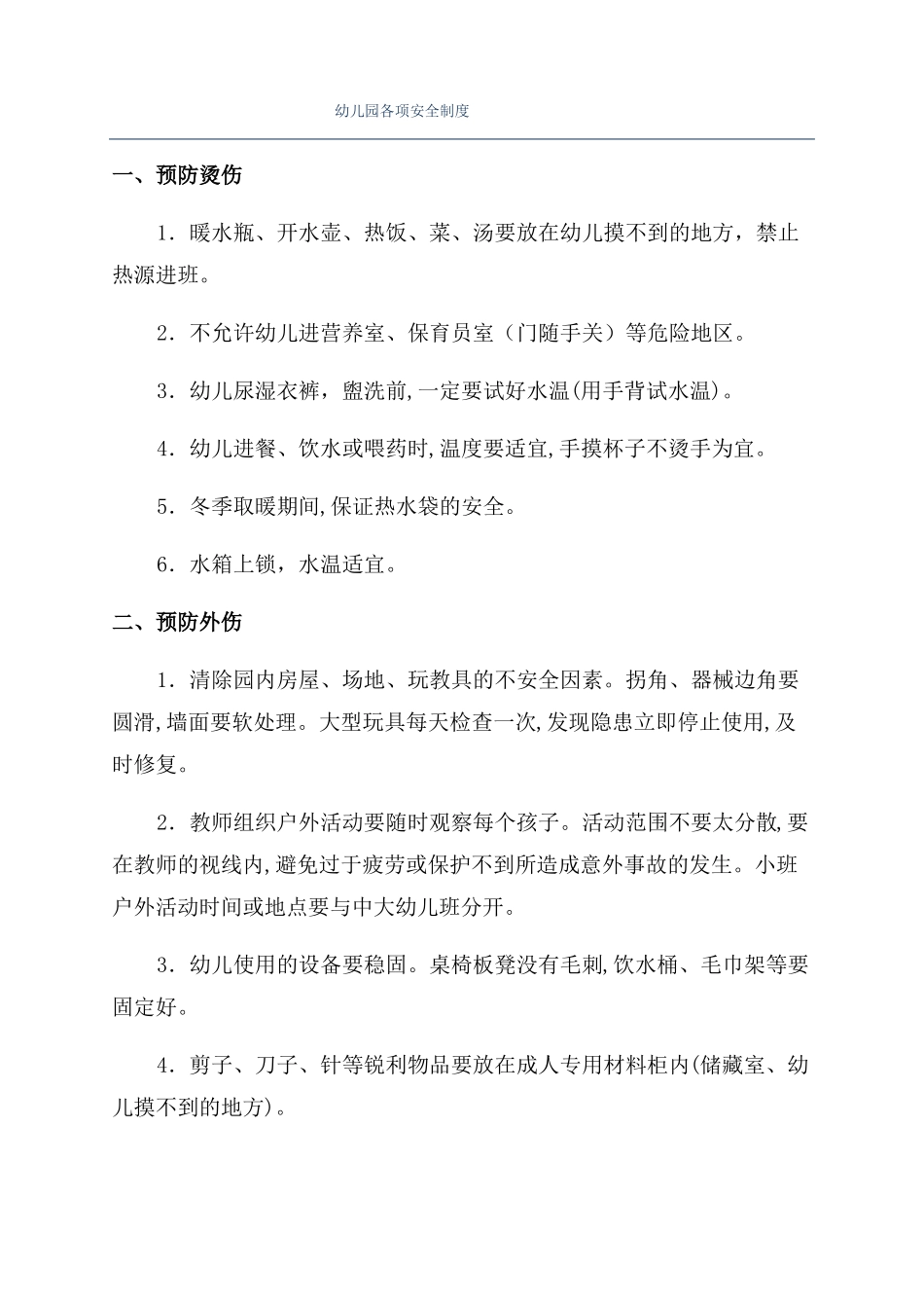 幼儿园各项安全制度_第1页