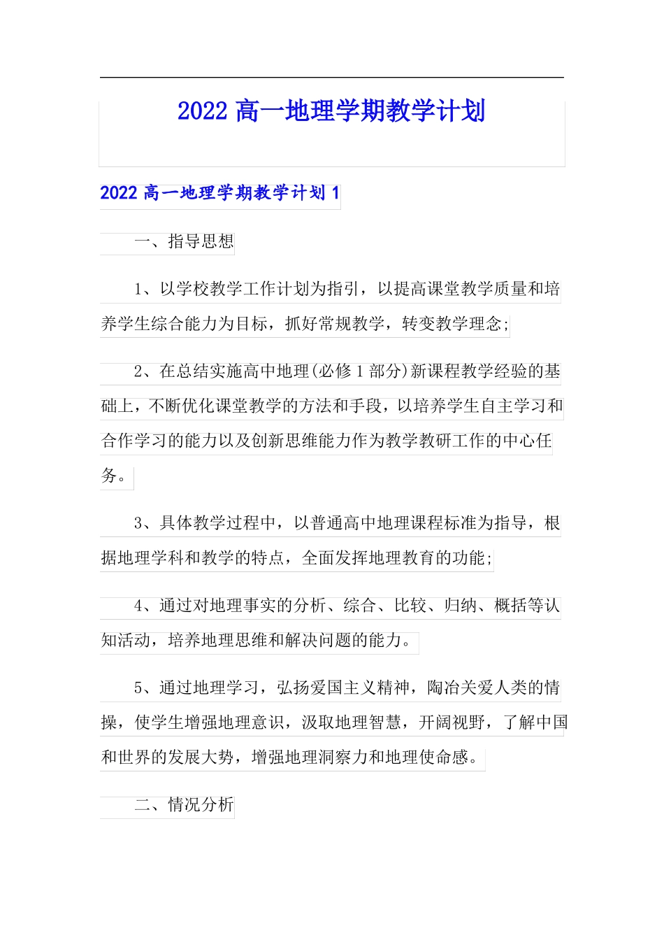 2022高一地理学期教学计划_第1页