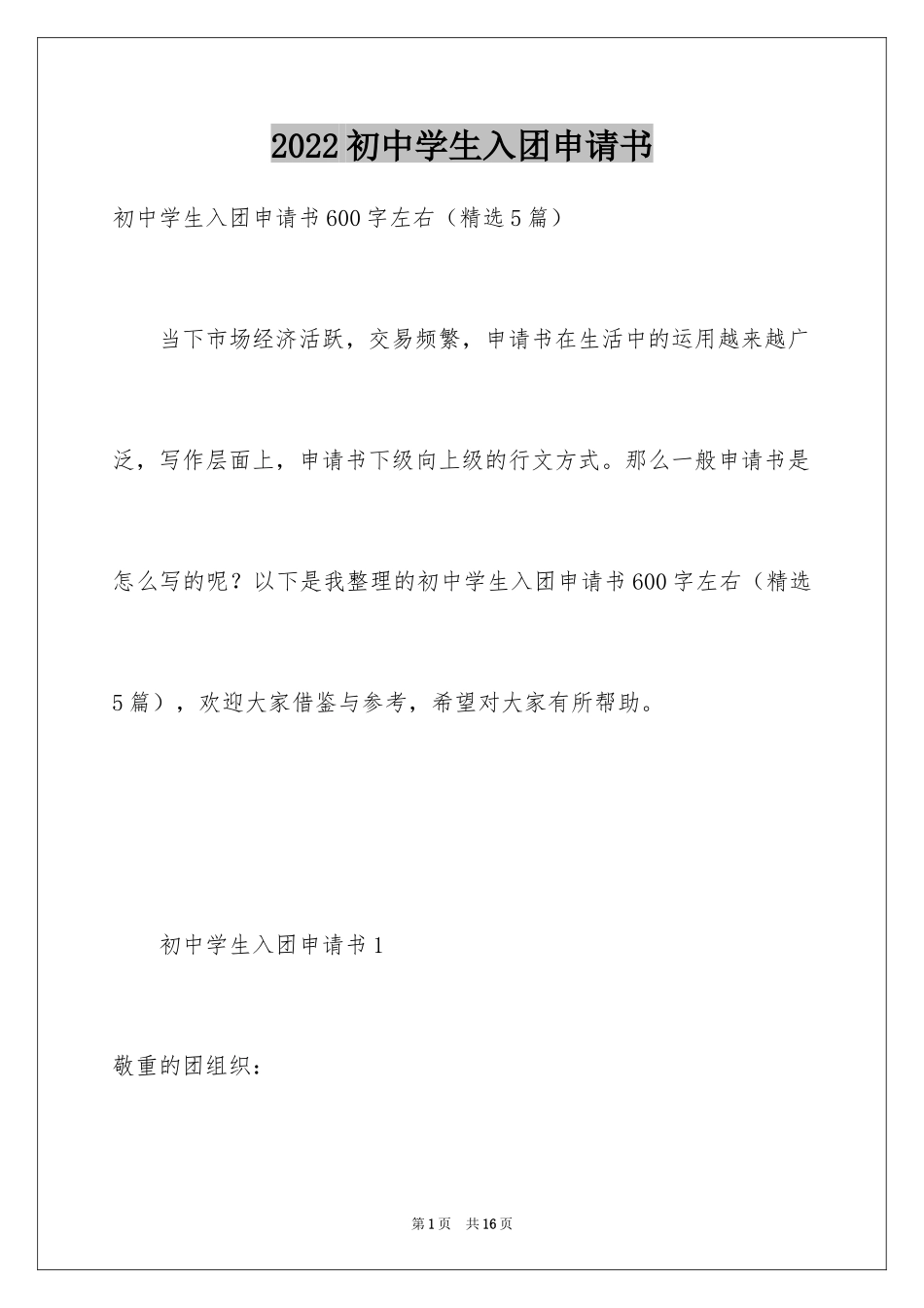2024初中学生入团申请书_3_第1页