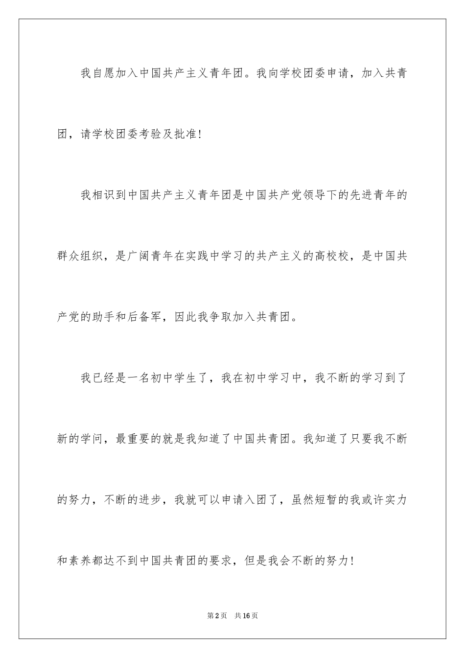 2024初中学生入团申请书_3_第2页