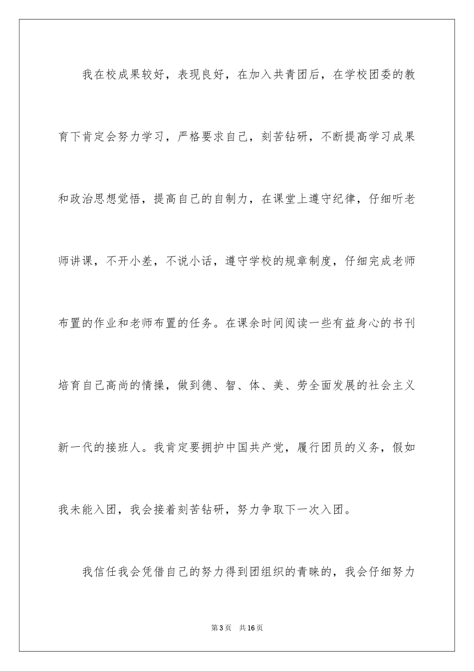 2024初中学生入团申请书_3_第3页
