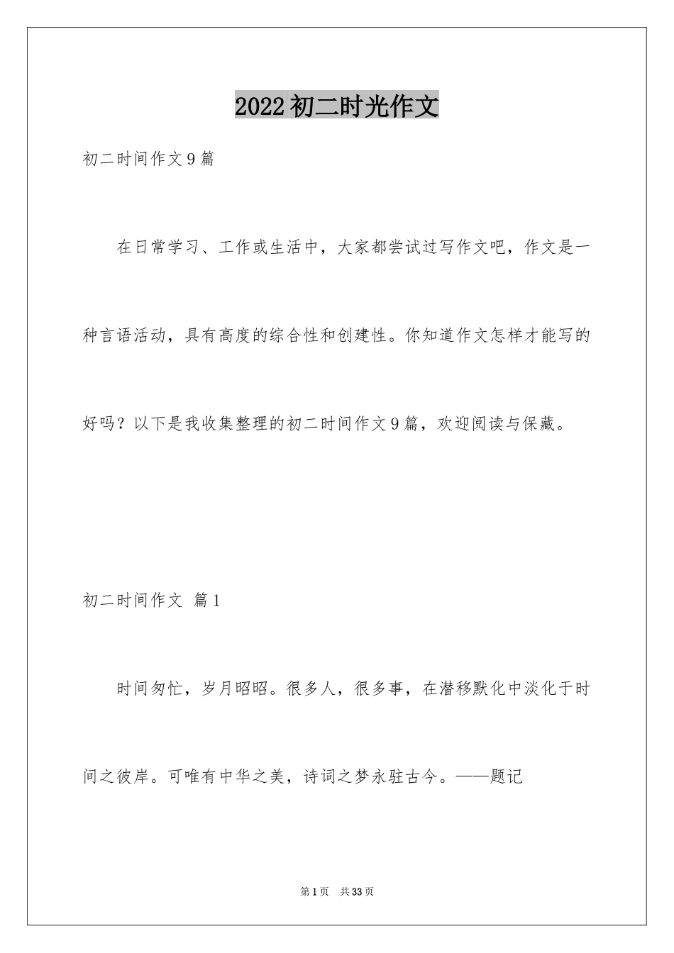 2024初二时光作文_169_第1页