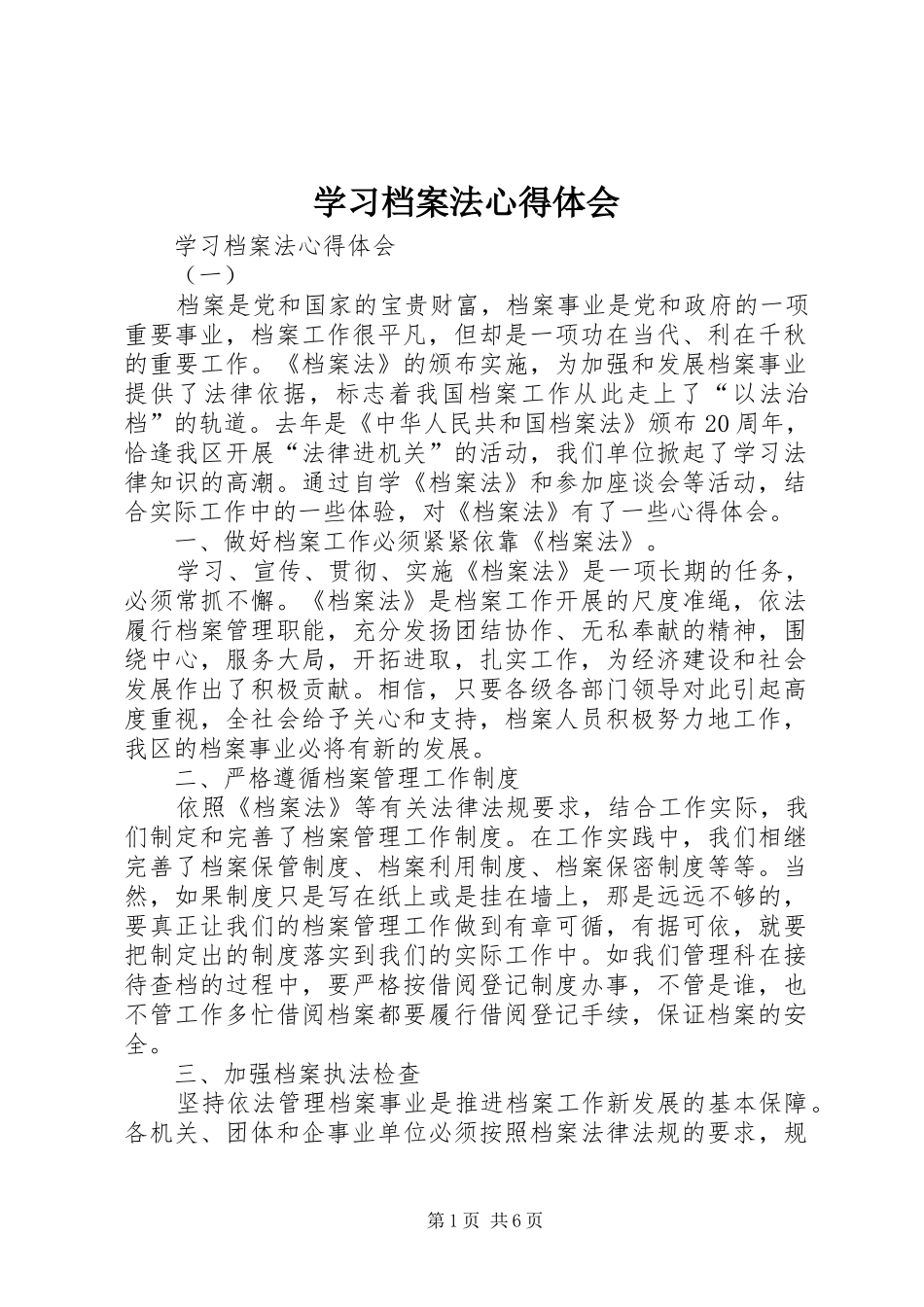 学习档案法心得体会_第1页