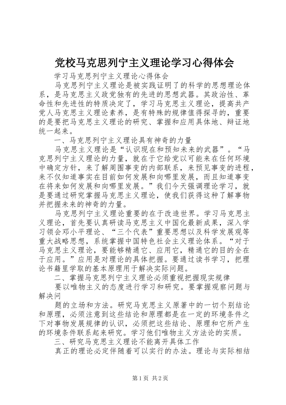 党校马克思列宁主义理论学习心得体会_第1页