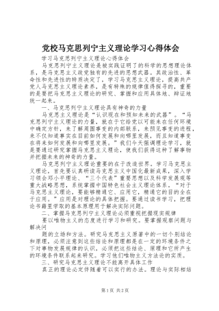 党校马克思列宁主义理论学习心得体会