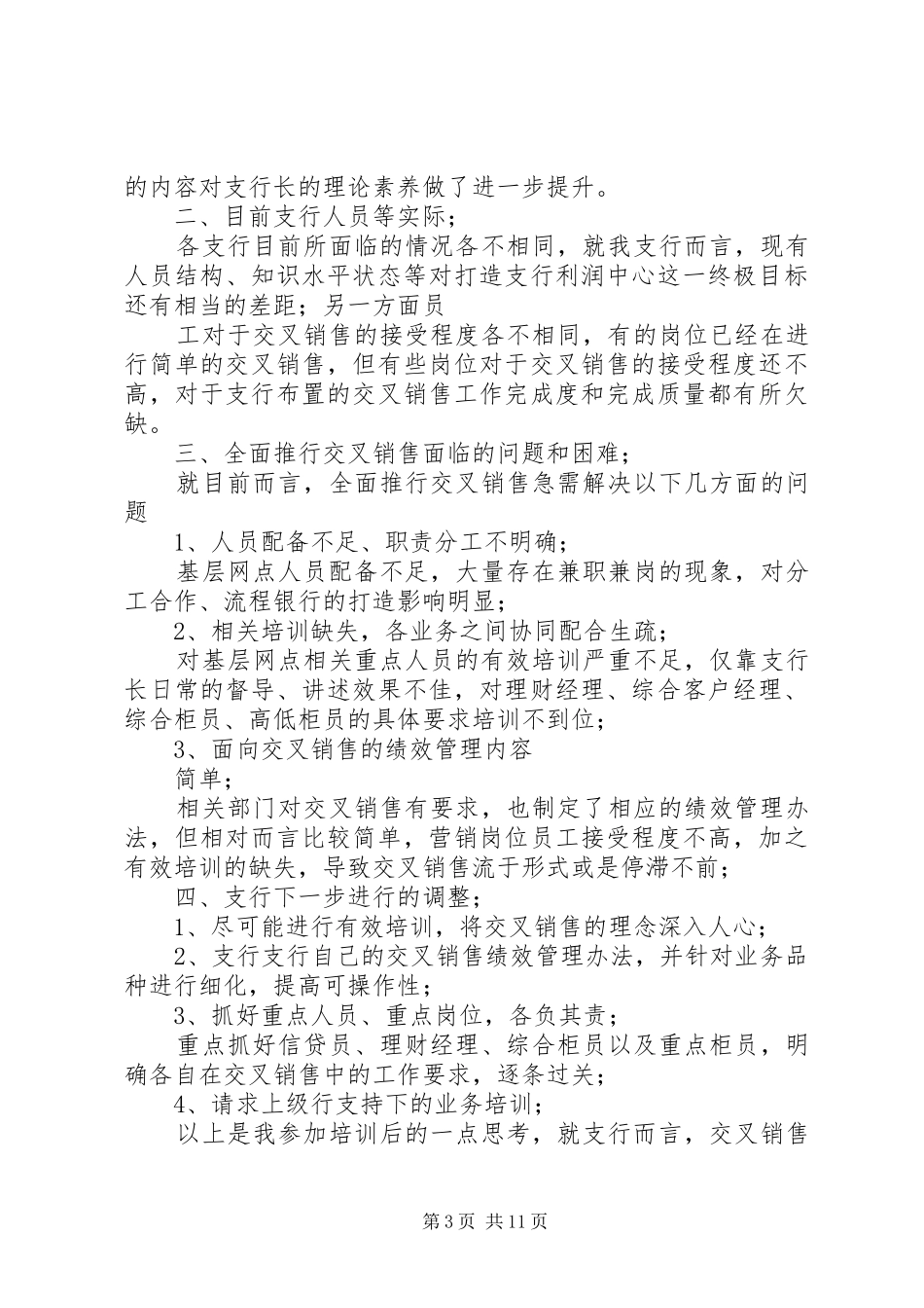 支行长培训心得体会_1_第3页