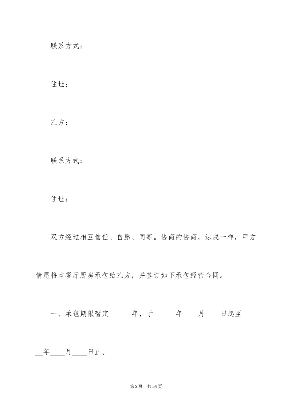 2024厨房承包合同_86_第2页