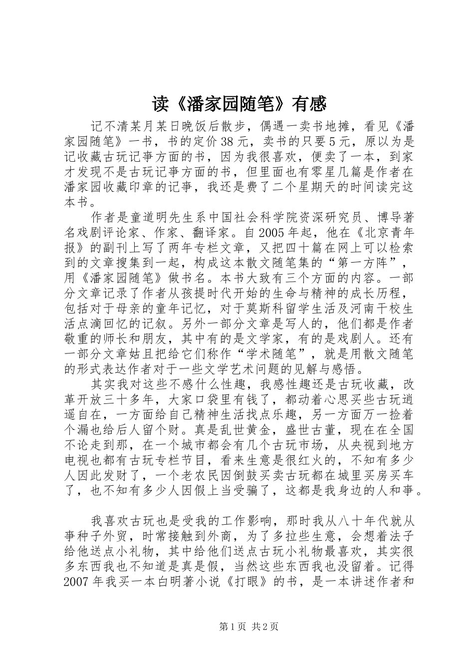 读《潘家园随笔》有感_第1页