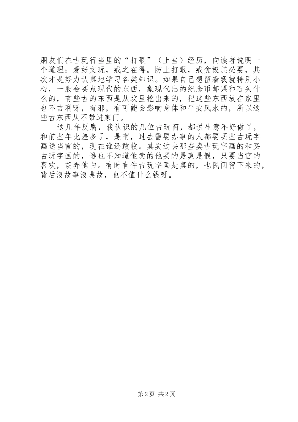 读《潘家园随笔》有感_第2页