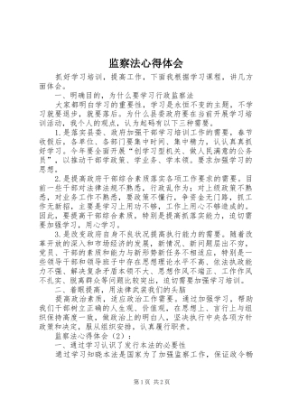 监察法心得体会