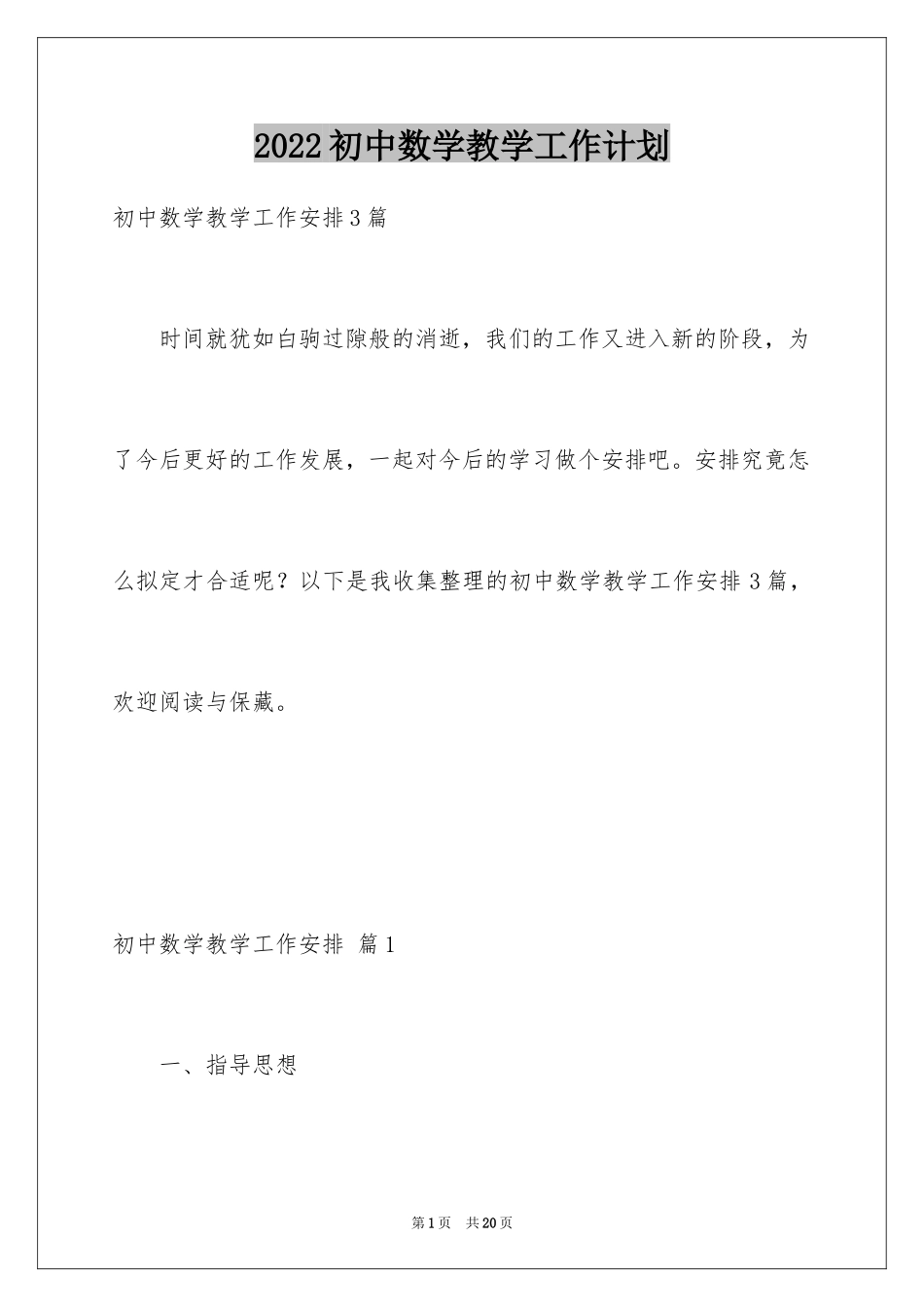 2024初中数学教学工作计划_1_第1页