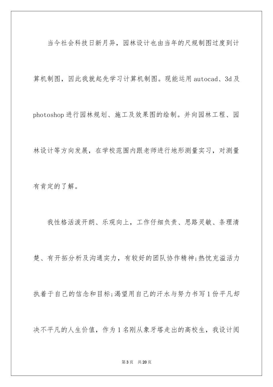 2024园林求职信_13_第3页