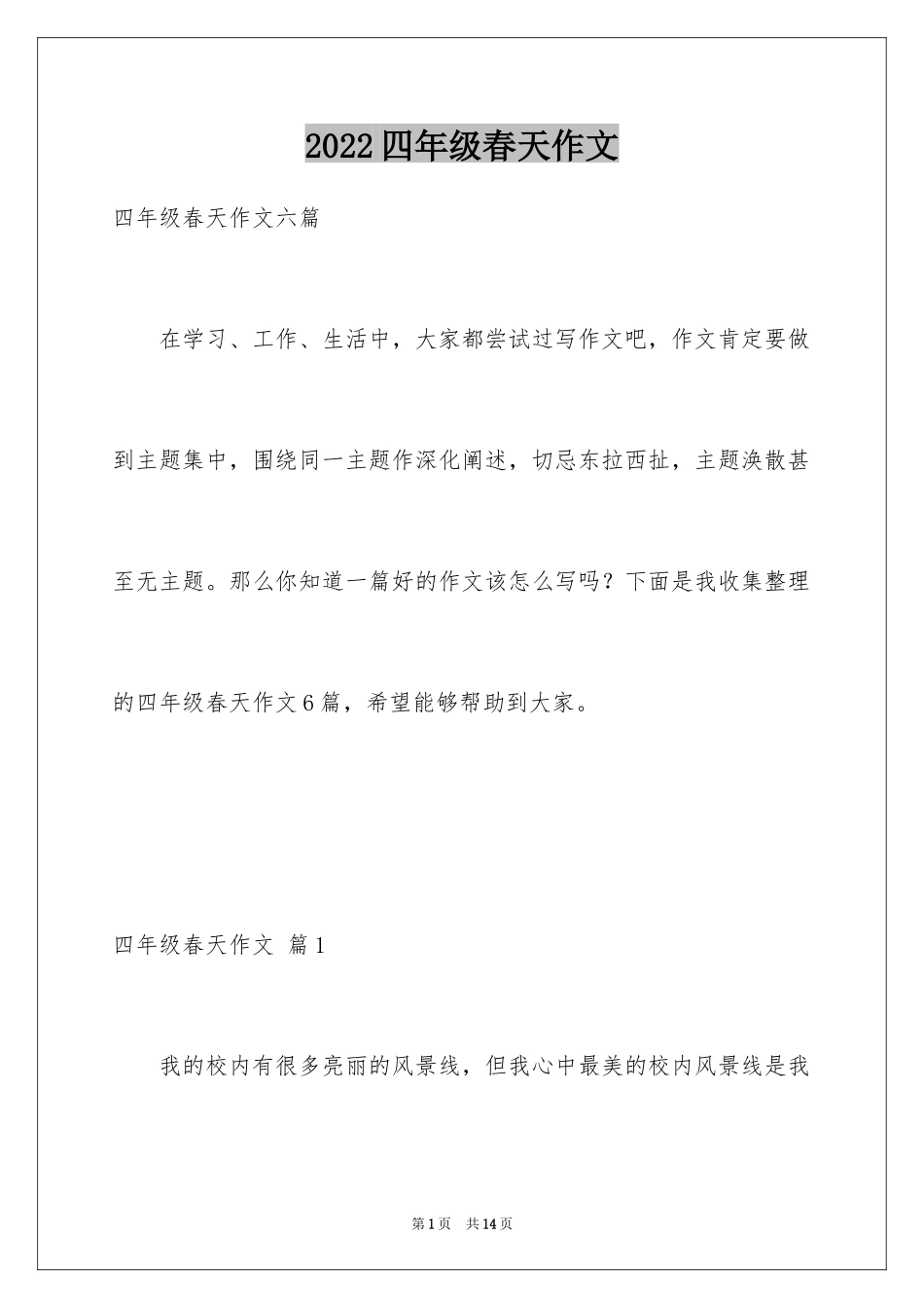 2024四年级春天作文_5_第1页