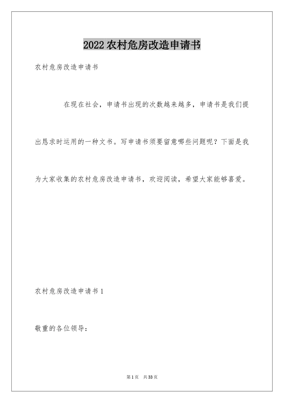 2024农村危房改造申请书_1_第1页