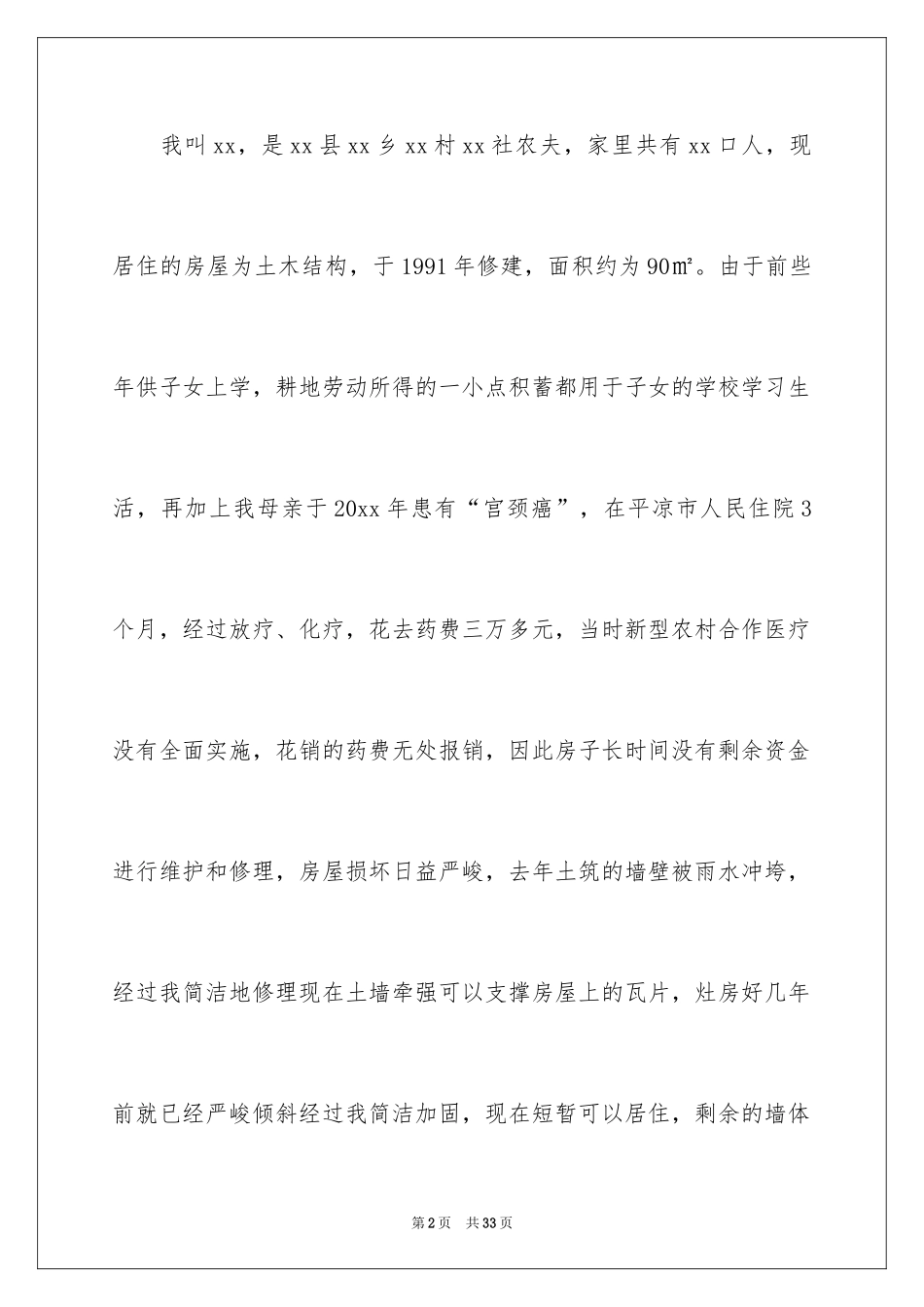 2024农村危房改造申请书_1_第2页