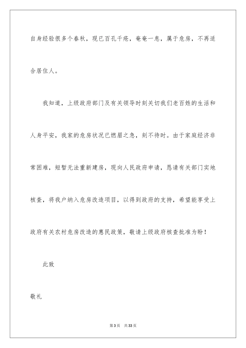 2024农村危房改造申请书_1_第3页