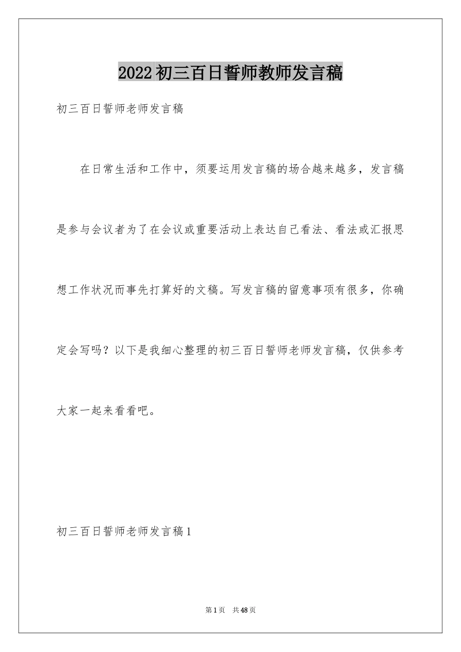 2024初三百日誓师教师发言稿_第1页