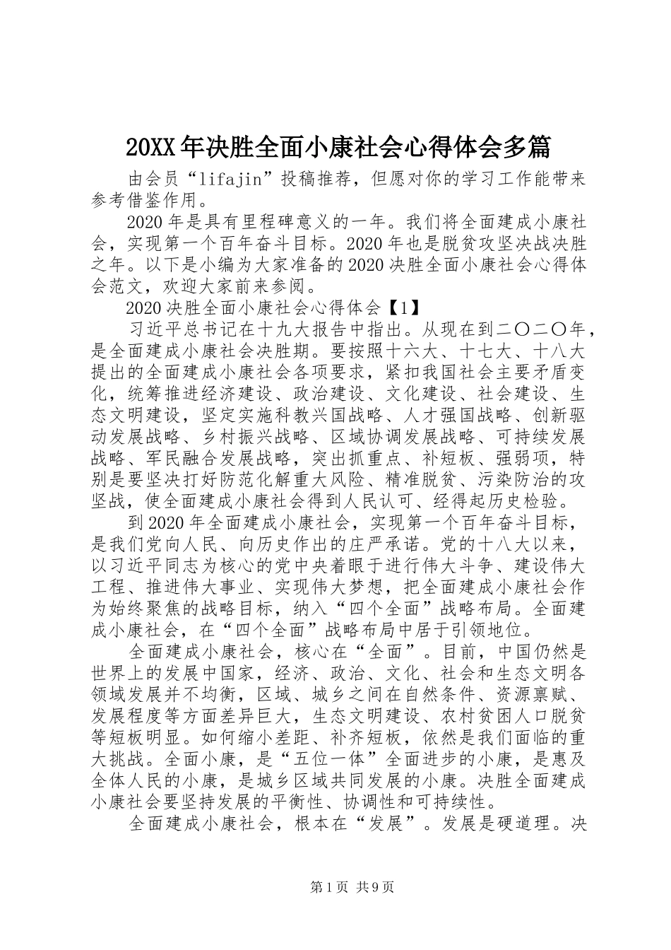 20XX年决胜全面小康社会心得体会多篇_第1页