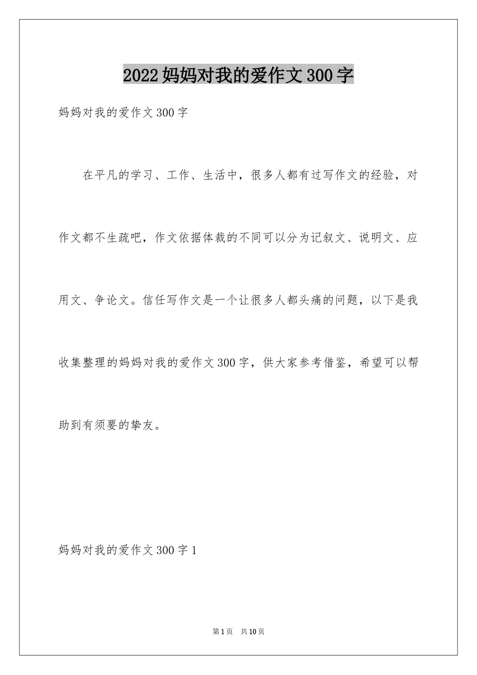 2024妈妈对我的爱作文300字_第1页