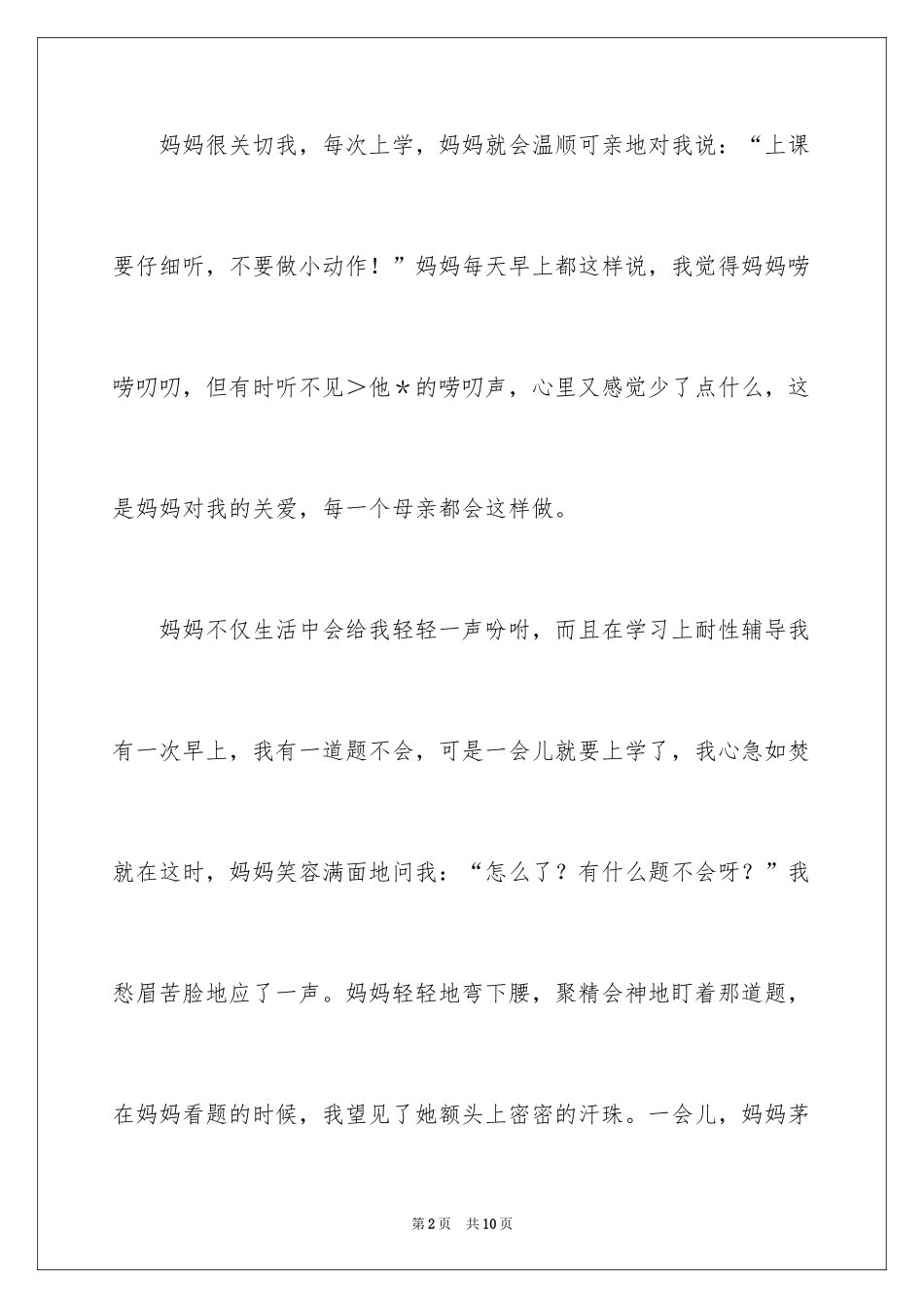 2024妈妈对我的爱作文300字_第2页