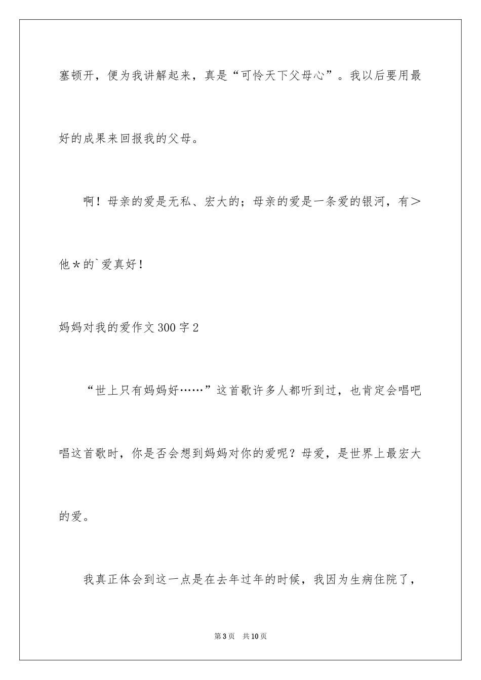 2024妈妈对我的爱作文300字_第3页