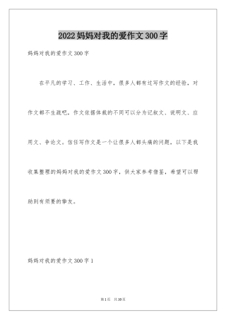 2024妈妈对我的爱作文300字