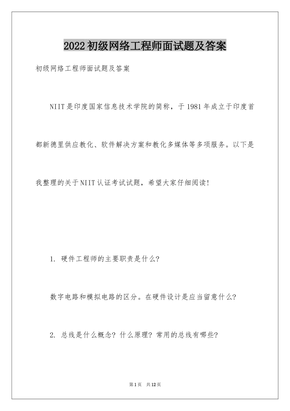 2024初级网络工程师面试题及答案_第1页