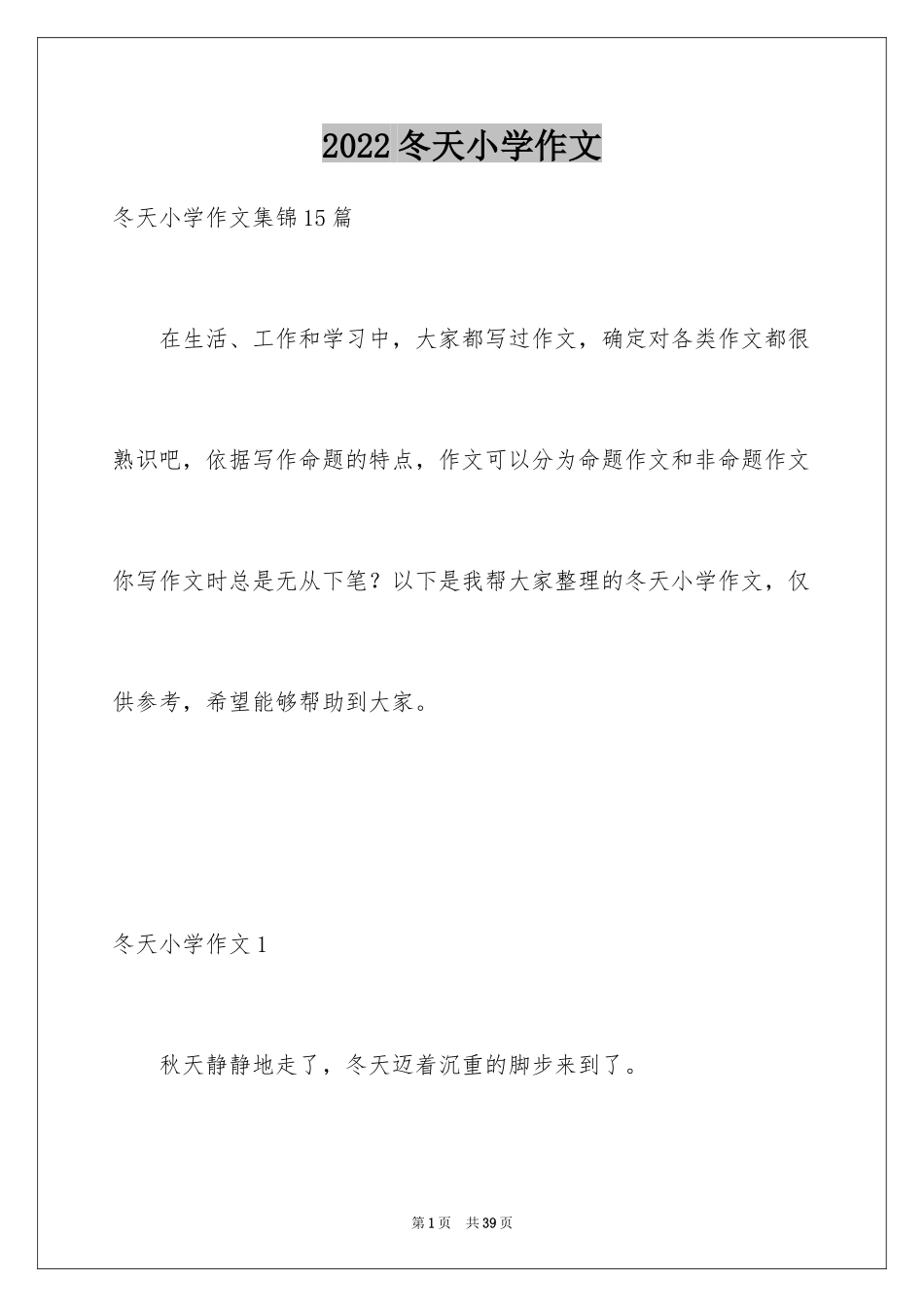 2024冬天小学作文_25_第1页