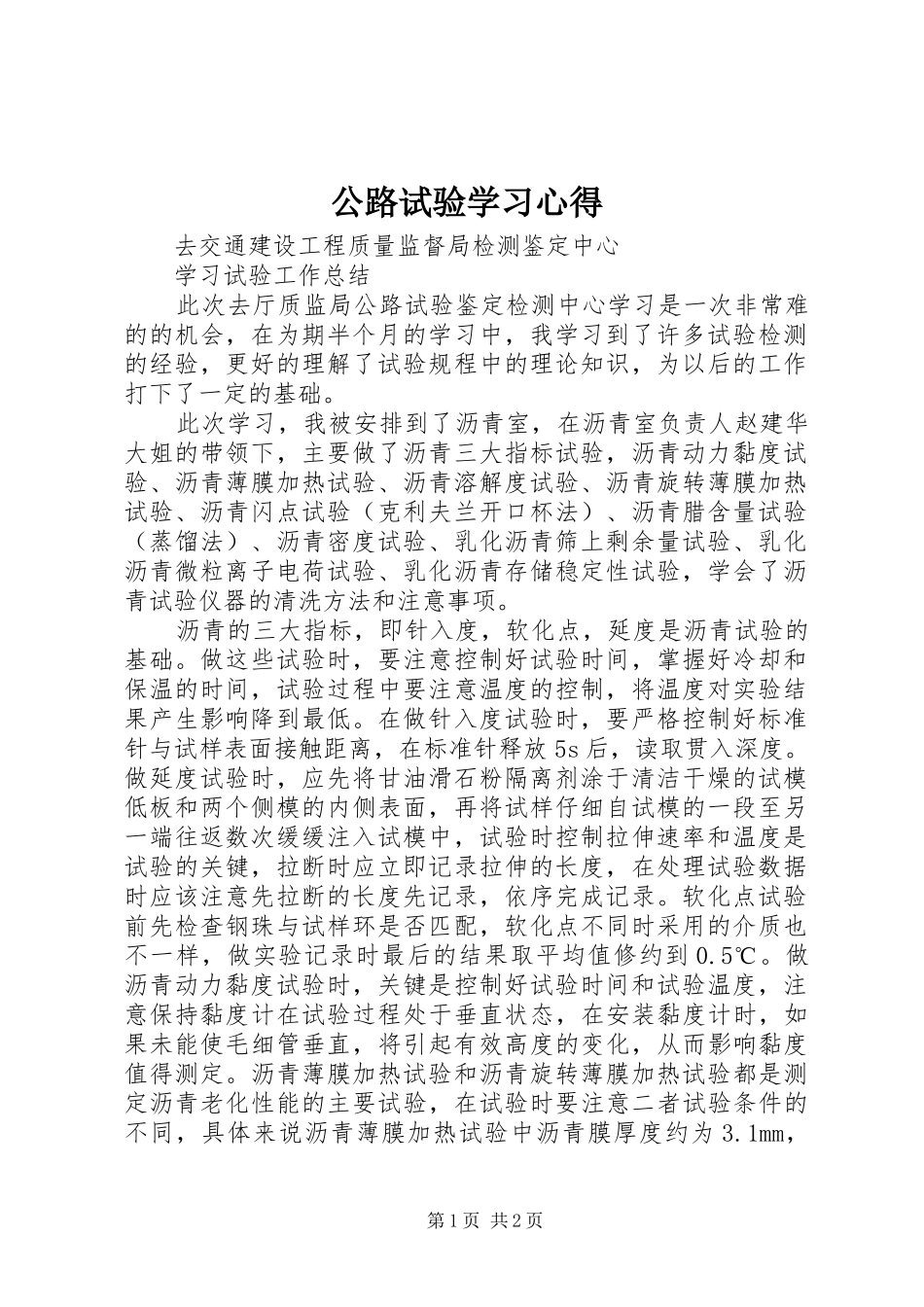 公路试验学习心得_第1页