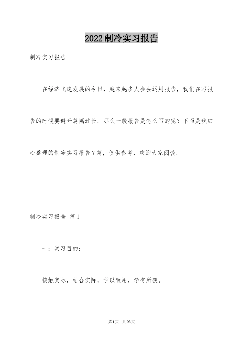 2024制冷实习报告_2_第1页