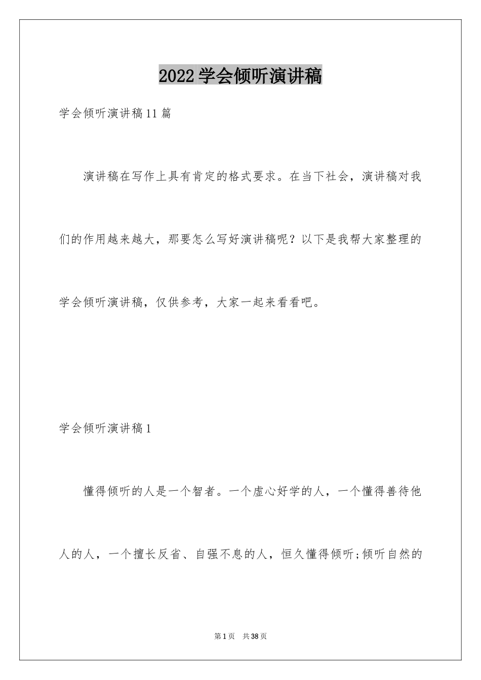 2024学会倾听演讲稿_16_第1页