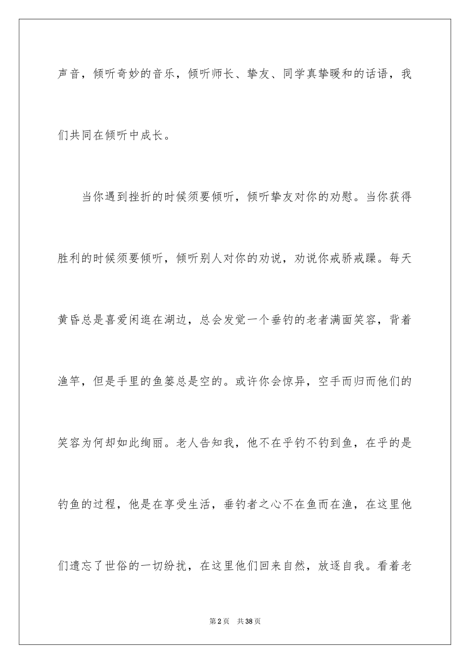 2024学会倾听演讲稿_16_第2页