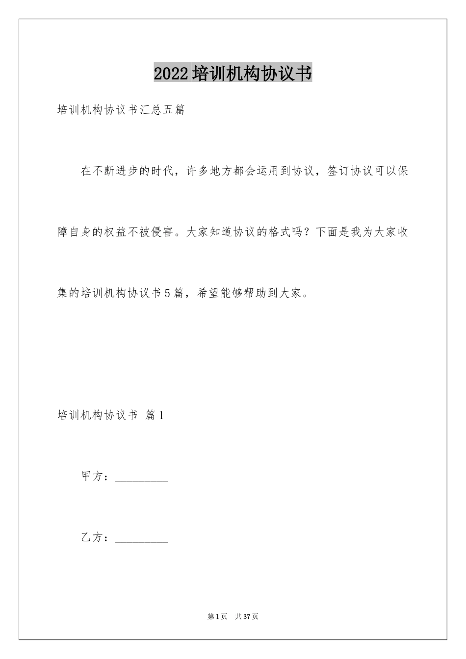 2024培训机构协议书_1_第1页