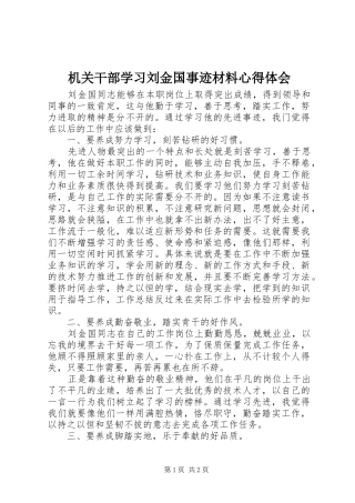 机关干部学习刘金国事迹材料心得体会