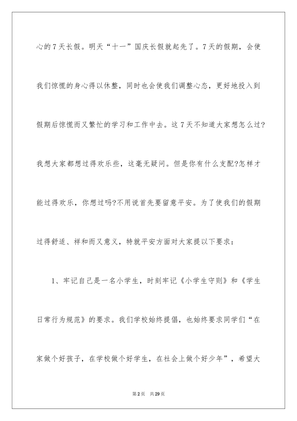 2024学校国庆演讲稿_第2页