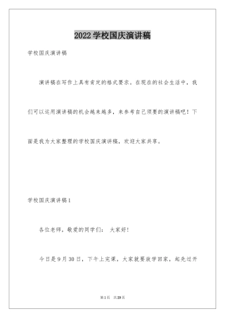 2024学校国庆演讲稿