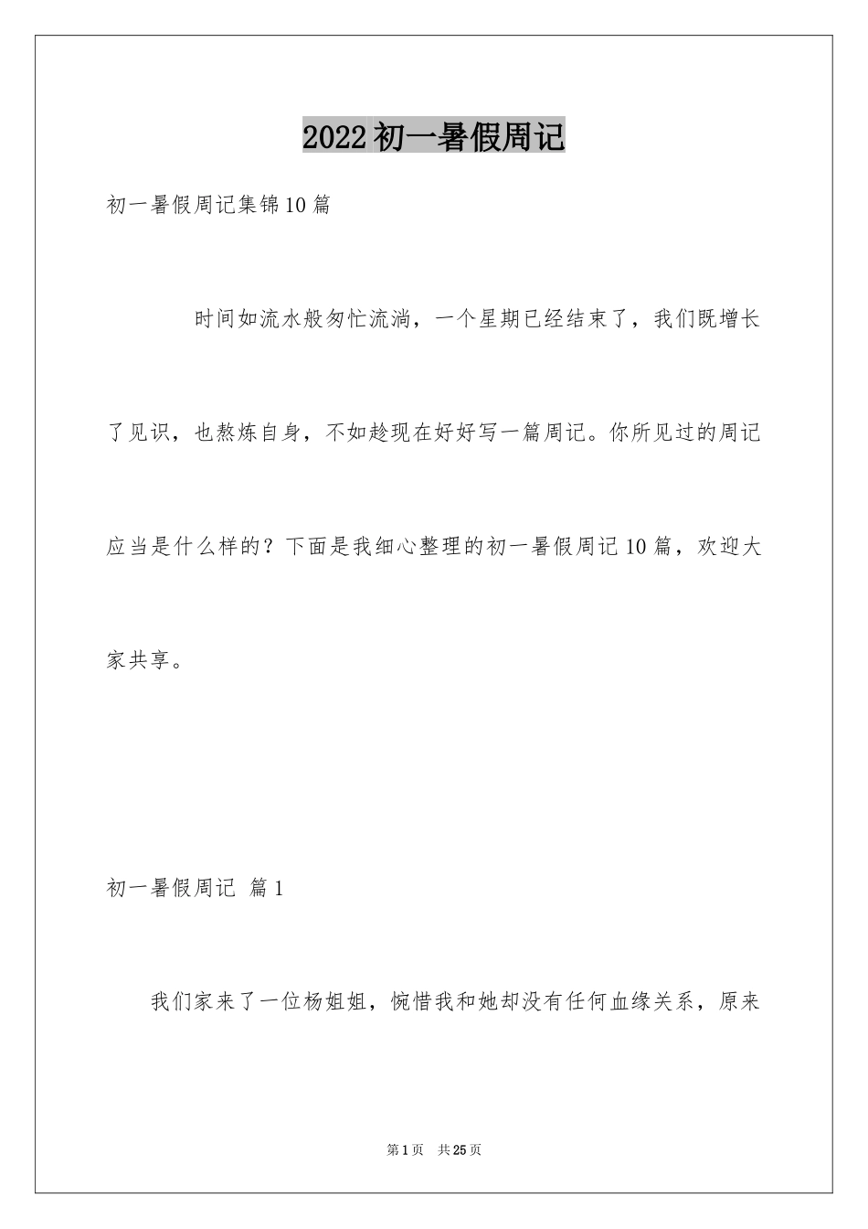 2024初一暑假周记_第1页