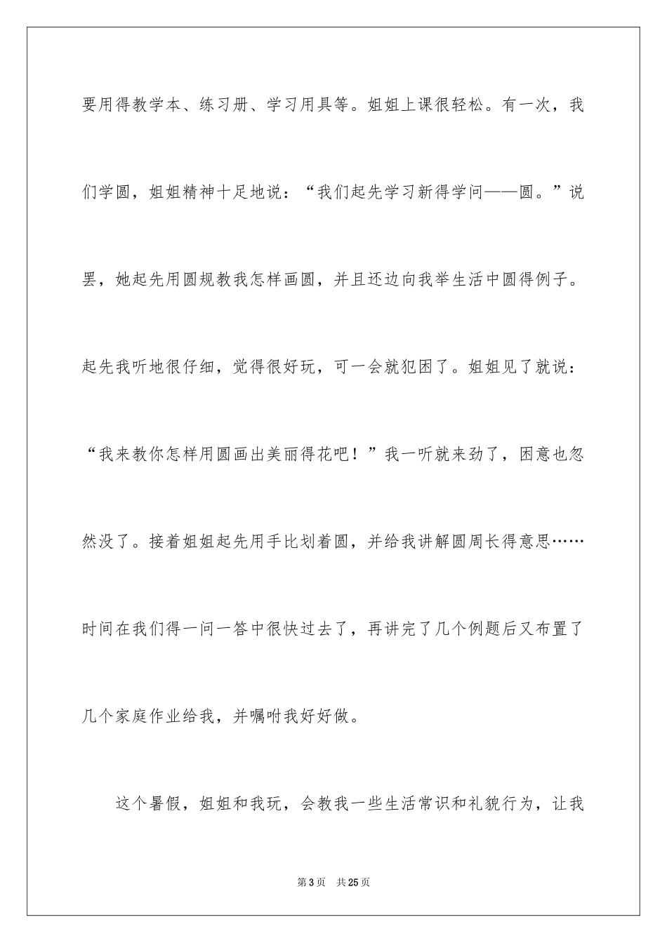 2024初一暑假周记_第3页