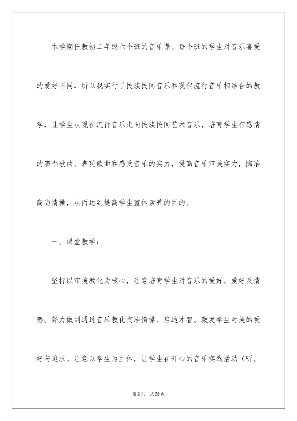 2024八年级音乐教学总结_1_第2页