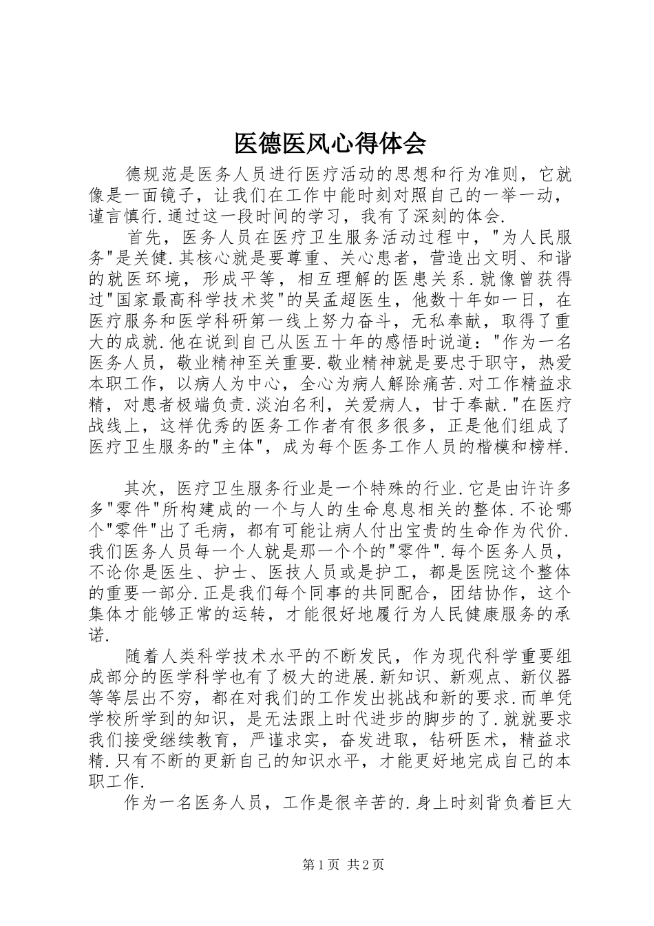 医德医风心得体会_第1页