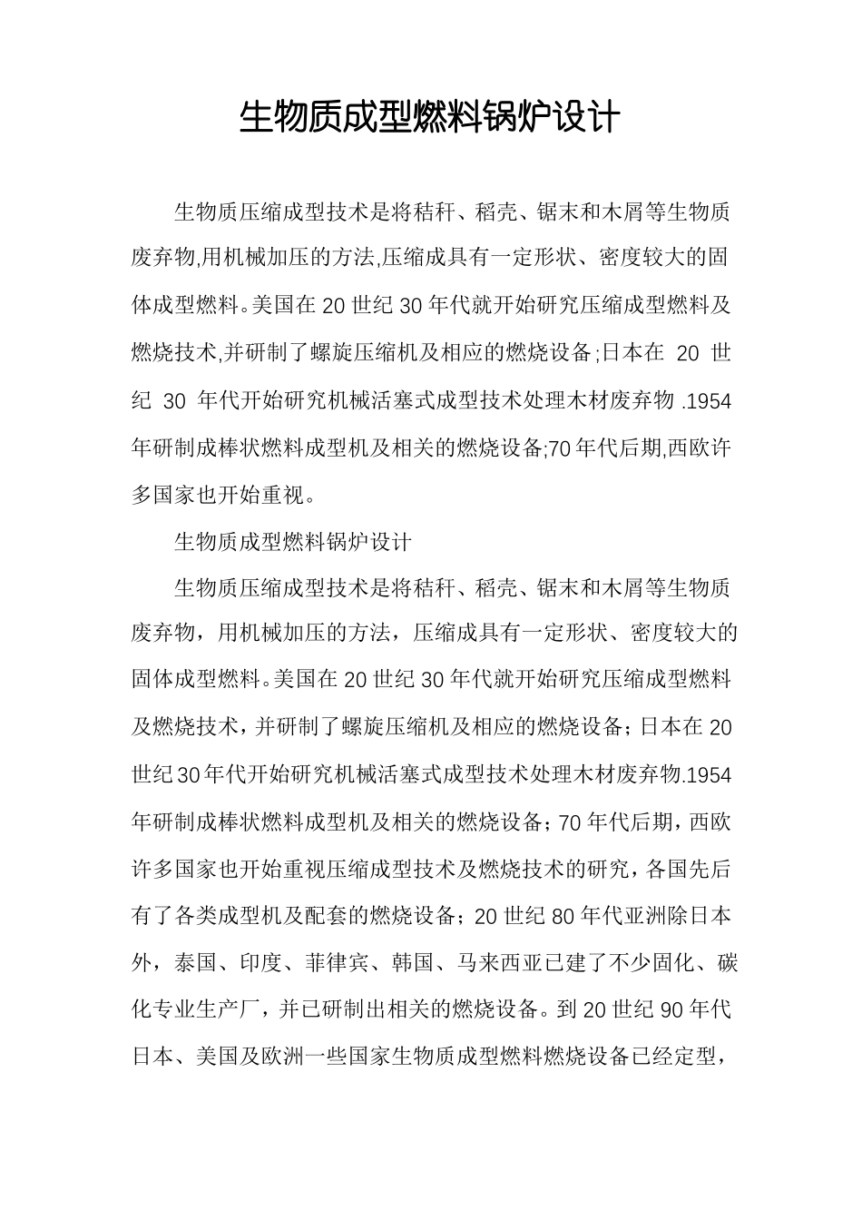生物质成型燃料锅炉设计_第1页