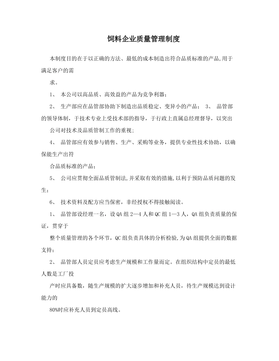 饲料企业质量管理制度_第1页