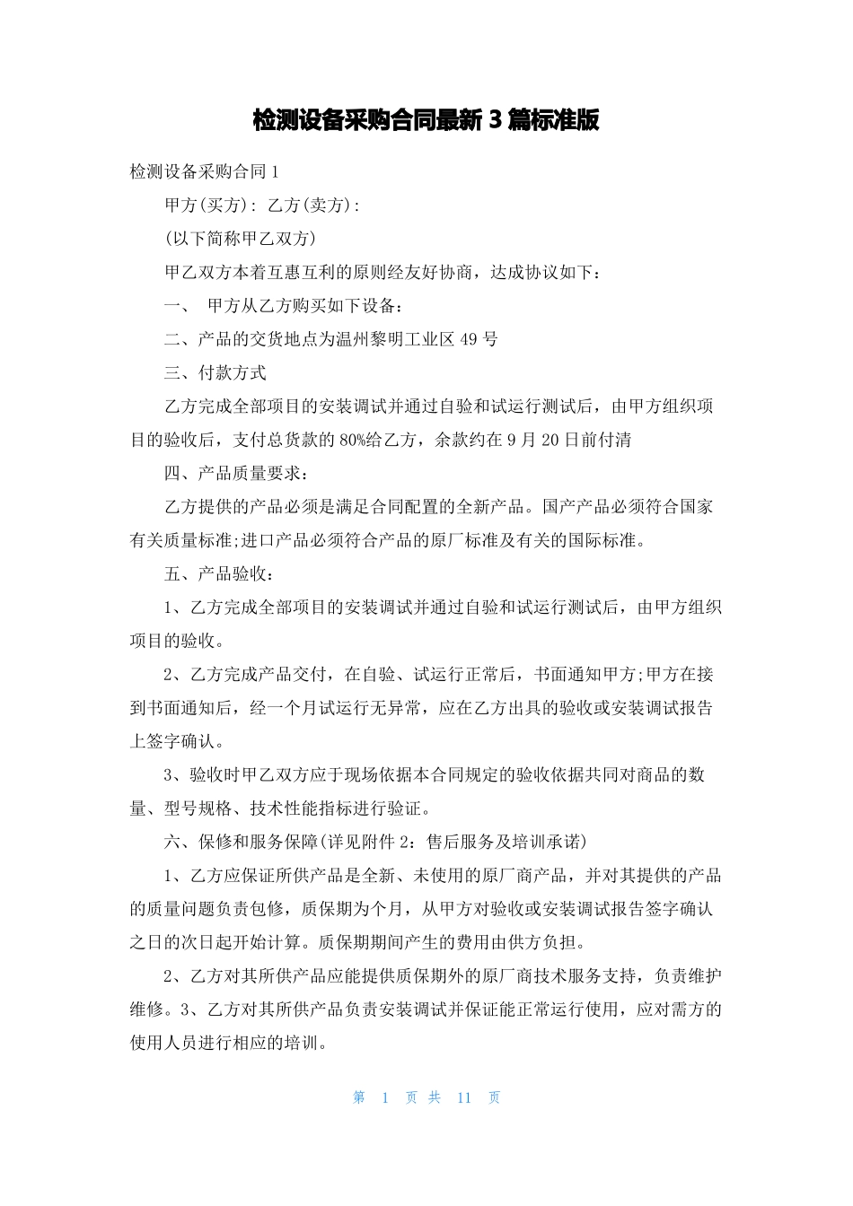 检测设备采购合同最新3篇标准版_第1页