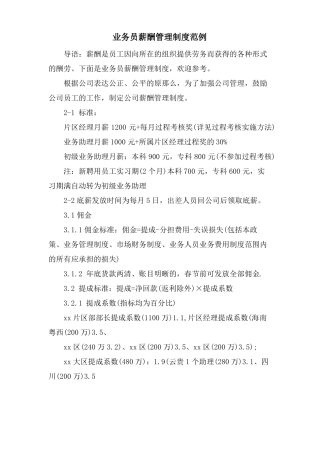 业务员薪酬管理制度范例