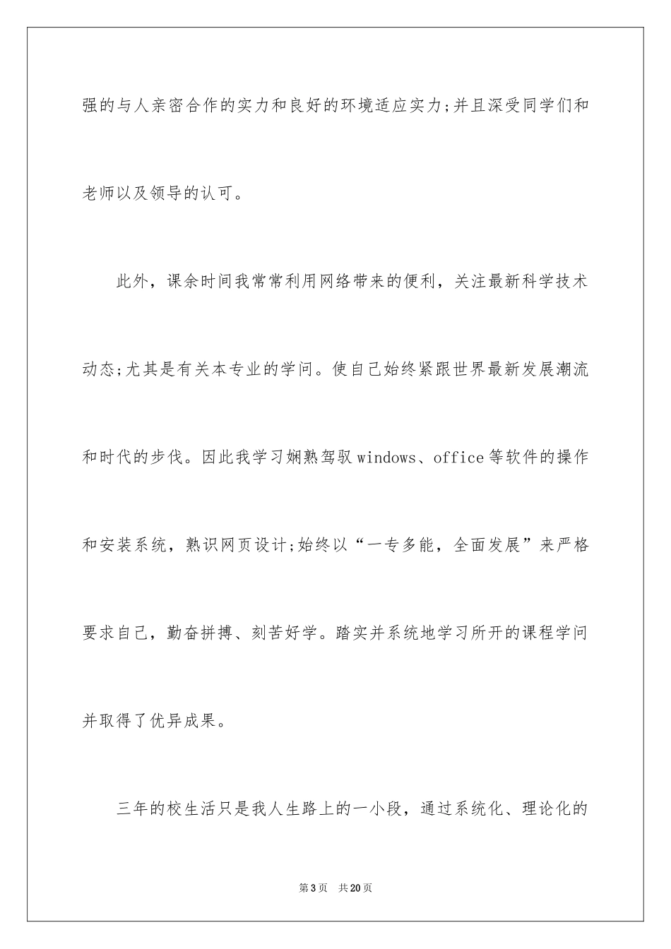 2024大学三年自我评价_第3页