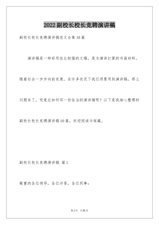 2024副校长校长竞聘演讲稿_50