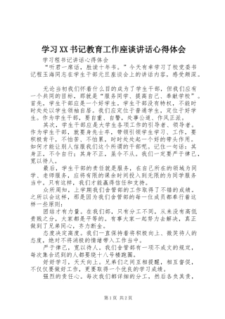 学习XX书记教育工作座谈讲话心得体会